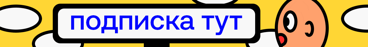 Подписка тут